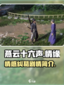 燕云十六声🔥：无感情线，纯享刺激剧情！