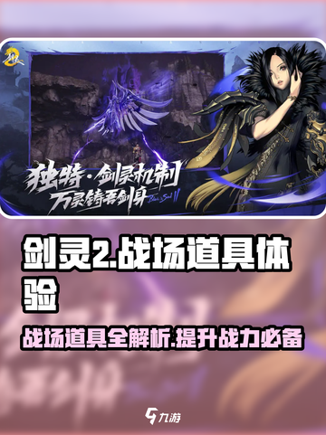 剑灵2🔥战场道具有哪些？道具大全一览！截图1