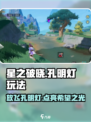 星之破晓🔥孔明灯玩法大揭秘，不看后悔！