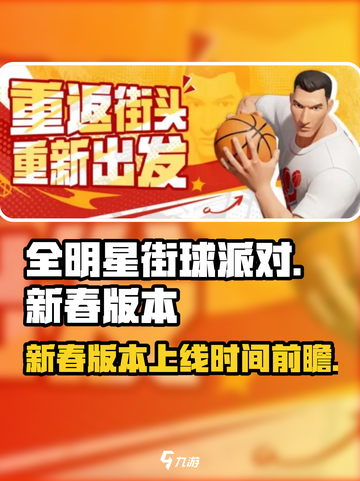 全明星街球派对新春版本什么时候上线介绍截图1