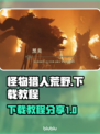 怪物猎人荒野🔥公测下载教程来了！⚡
