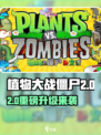 🎮植物大战僵尸杂交版2.0大更新！💥