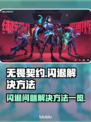 无畏契约闪退💥解决方法全攻略🎉