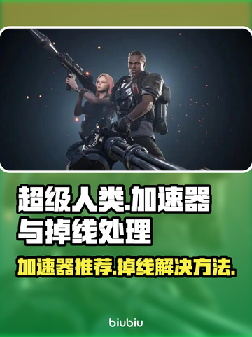 超级人类加速器推荐🔥掉线解决方法💥截图1