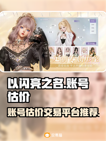 以闪亮之名🔥账号估价交易平台推荐✨截图1