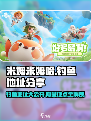 米姆米姆哈钓鱼地址分享介绍截图1