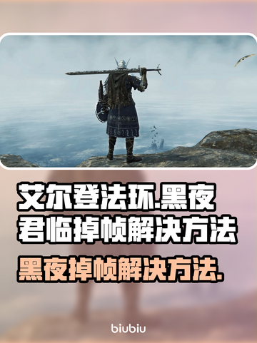 艾尔登法环黑夜君临掉帧？这一招搞定！🔥🎮截图1