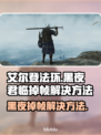 艾尔登法环黑夜君临掉帧？这一招搞定！🔥🎮