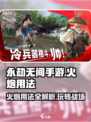 永劫无间手游🔥火炮用法大全，掌握这些技巧轻松吃鸡！