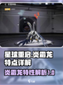 星球重启炎霜龙有什么特点介绍