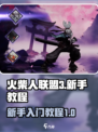 火柴人联盟3新手教程介绍介绍
