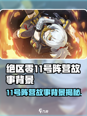 绝区零🔥11号阵营故事背景超详细解析！不容错过🎉截图1