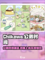 Chiikawa手游公测时间介绍