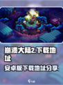崩溃大陆2安卓版在哪下介绍