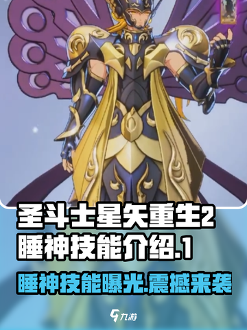 圣斗士星矢重生2睡神技能是什么介绍截图1