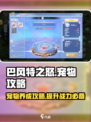 巴风特之怒🔥手游宠物超全攻略来了！💡