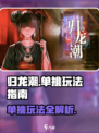 归龙潮可以单挑吗介绍