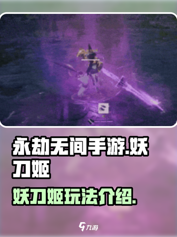 永劫无间手游🔥妖刀姬玩法全揭秘！✨截图1