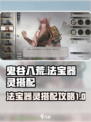鬼谷八荒法宝器灵搭配介绍