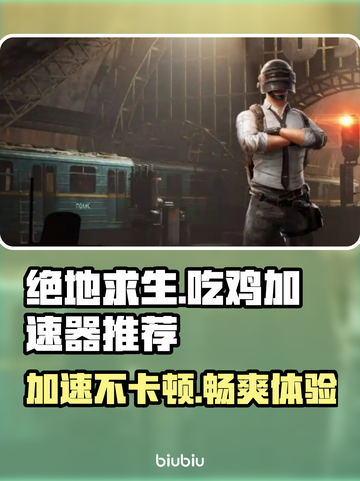 吃鸡加速器推荐 PUBG流畅玩✅不卡顿截图1