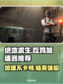 吃鸡加速器推荐 PUBG流畅玩✅不卡顿