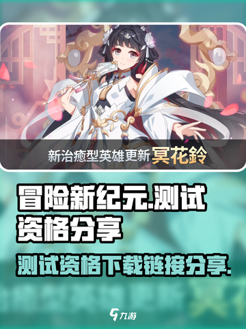 冒险新纪元测试资格分享介绍截图1