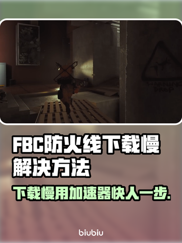 FBC防火线下载慢？用这个加速器立马搞定！🔥🚀截图1