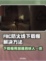 FBC防火线下载慢？用这个加速器立马搞定！🔥🚀
