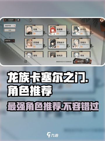 龙族卡塞尔之门🔥最强角色推荐，快来看看谁最厉害！截图1