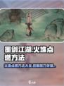 墨剑江湖🔥火堆点燃攻略，生存必备技巧！