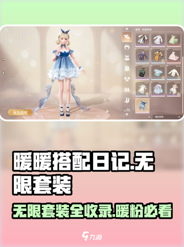 暖暖换装无限套装大揭秘！✨游戏党必看🔥截图1