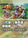 一代掌门伙伴选择指南介绍