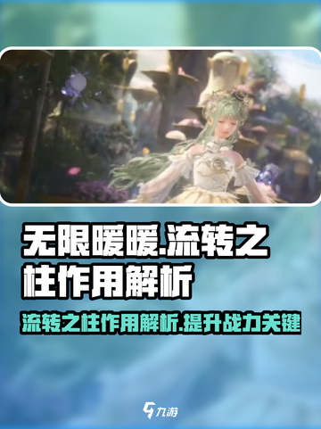 无限暖暖流转之柱有什么作用介绍截图1