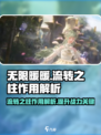 无限暖暖流转之柱有什么作用介绍