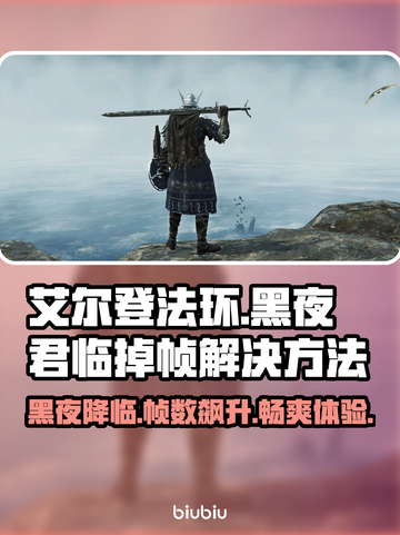 艾尔登法环掉帧？黑夜君临优化秘籍🔥🎮截图1