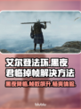 艾尔登法环掉帧？黑夜君临优化秘籍🔥🎮