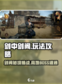 《剑中剑阁玩法全解析💥新手必看🔥》
