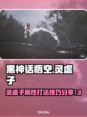 黑神话悟空🔥灵虚子属性打法全解析！💡截图1
