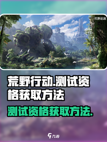 荒野起源测试资格如何获取介绍截图1