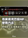 苍翼混沌效应mp是什么介绍
