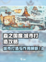 森之国度城市打造攻略介绍