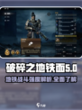 破碎之地铁面🔥强度分析，游戏党必看！