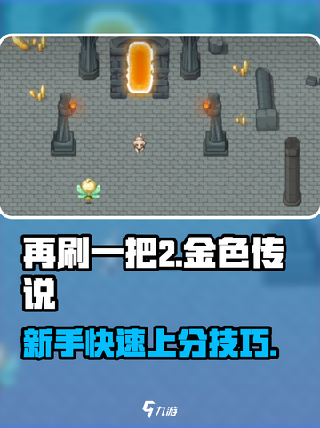 再刷一把2金色传说攻略介绍截图1
