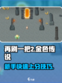 再刷一把2金色传说攻略介绍