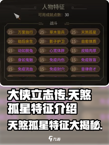 大侠立志传天煞孤星特征介绍介绍截图1