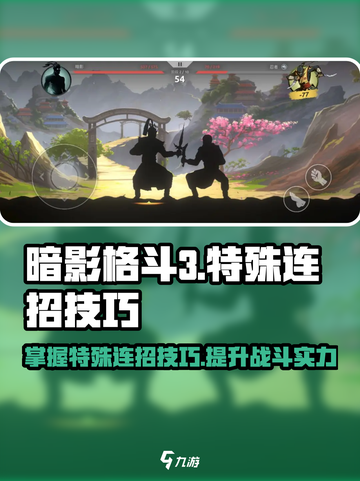 暗影格斗3特殊连招有什么介绍截图1