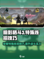 暗影格斗3特殊连招有什么介绍