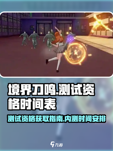境界刀鸣测试资格介绍截图1