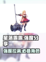 星落露露强度爆表🔥《幻塔》玩家必看！
