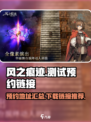 风之痕迹测试预约地址介绍介绍